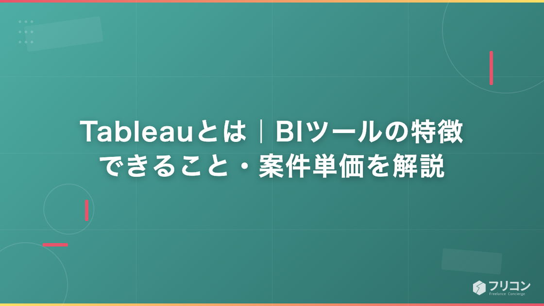 Tableauとは｜BIツールの特徴・できること・案件単価を解説