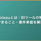 Tableauとは｜BIツールの特徴・できること・案件単価を解説