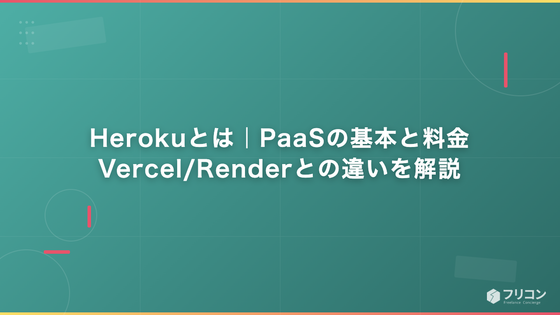 Herokuとは｜PaaSの基本と料金・Vercel/Renderとの違いを解説