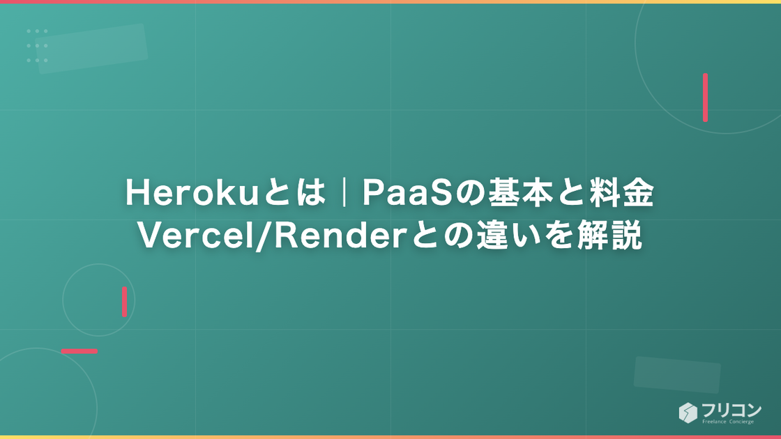 Herokuとは｜PaaSの基本と料金・Vercel/Renderとの違いを解説