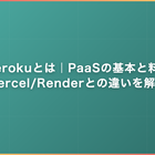 Herokuとは｜PaaSの基本と料金・Vercel/Renderとの違いを解説
