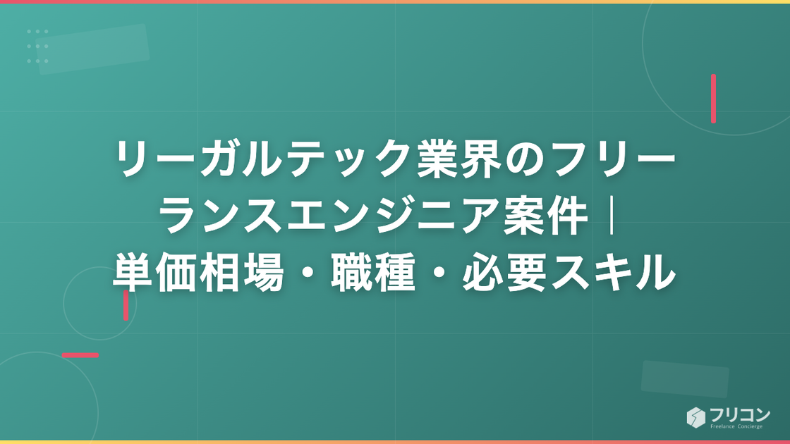 リーガルテック業界のフリーランスエンジニア案件｜単価相場・職種・必要スキル