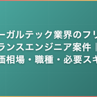 リーガルテック業界のフリーランスエンジニア案件｜単価相場・職種・必要スキル