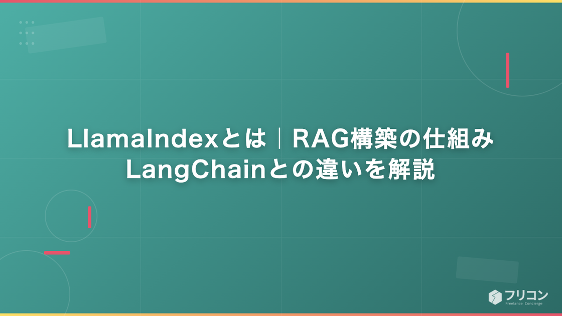 LlamaIndexとは｜RAG構築の仕組み・LangChainとの違いを解説