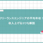 フリーランスエンジニアの平均年収！収入上げるコツも解説