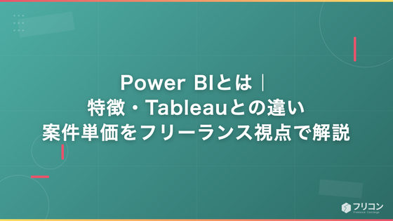 Power BIとは｜特徴・Tableauとの違い・案件単価をフリーランス視点で解説