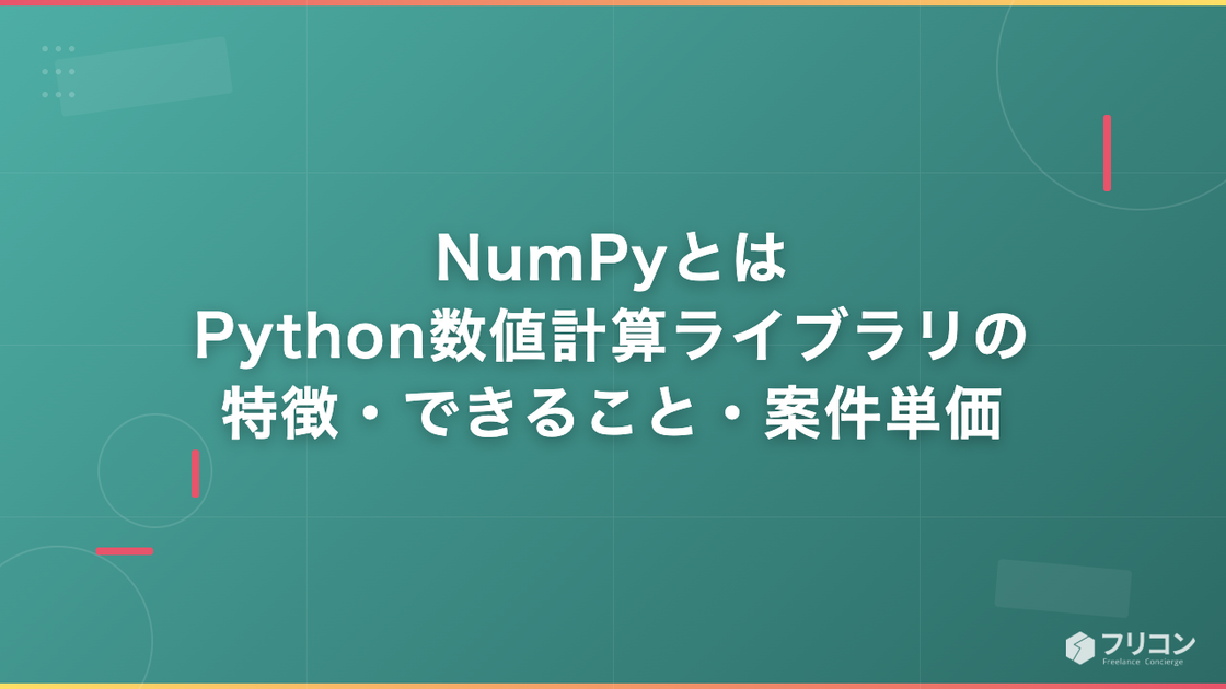 NumPyとは｜Python数値計算ライブラリの特徴・できること・案件単価を解説
