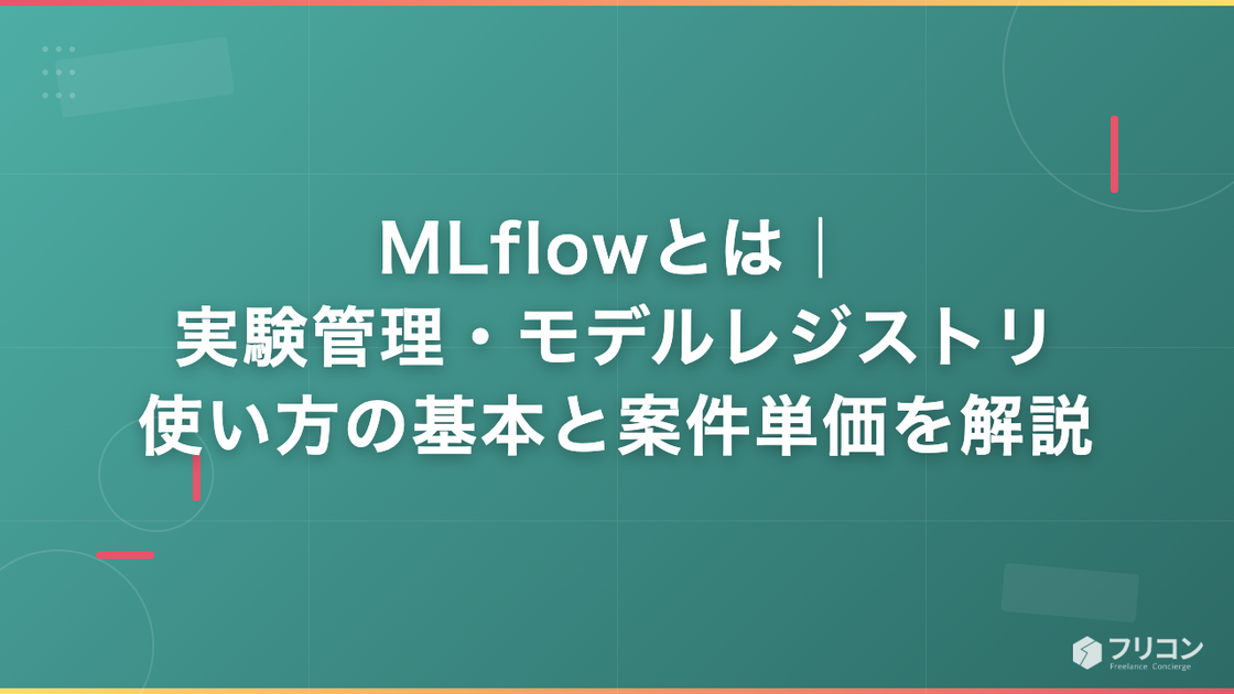 MLflowとは｜実験管理・モデルレジストリ・使い方の基本と案件単価を解説