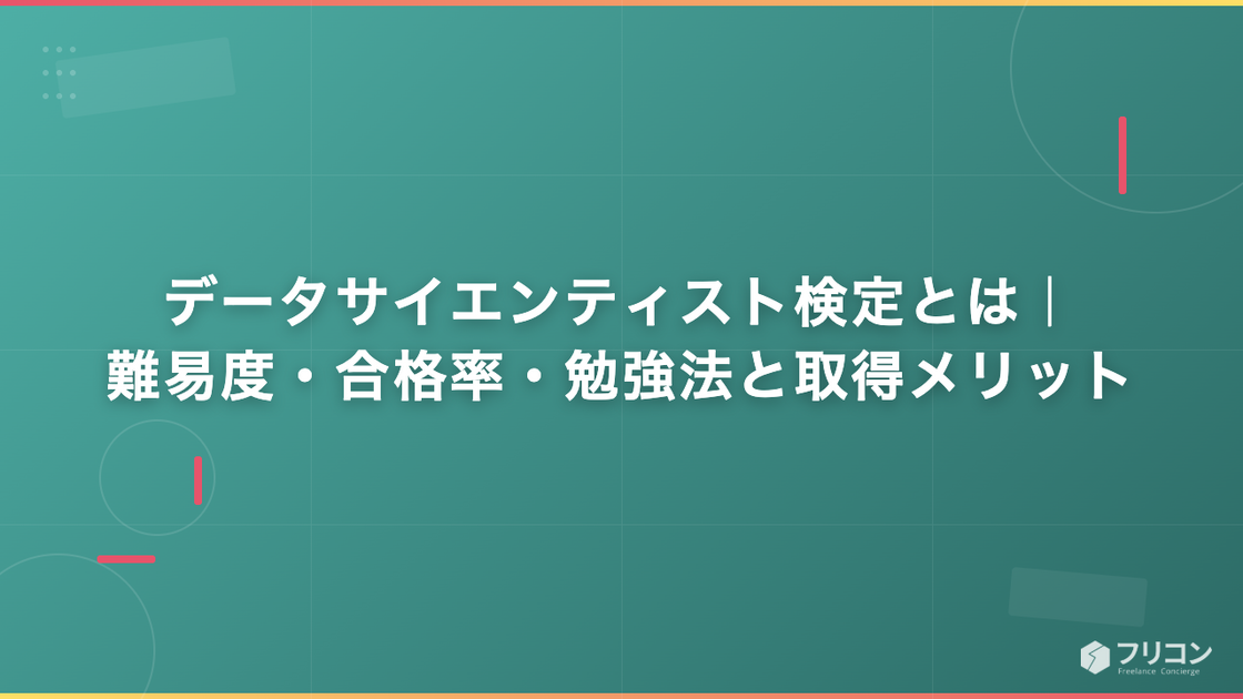データサイエンティスト検定とは｜難易度・合格率・勉強法と取得メリット