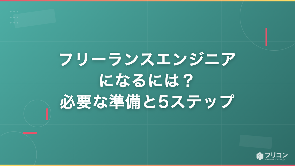 フリーランスエンジニアになるには？必要な実務経験・準備・独立5ステップを解説