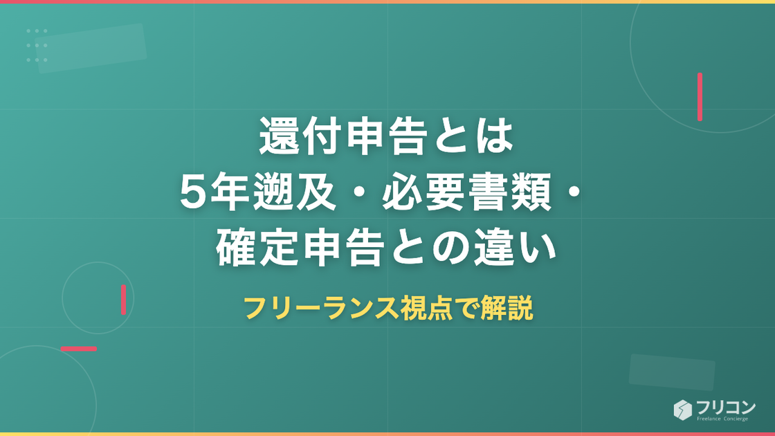 還付申告とは｜5年遡及・必要書類・確定申告との違いをフリーランス視点で解説
