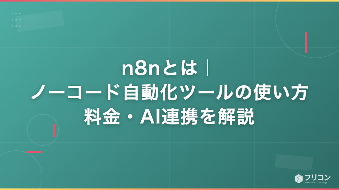 n8nとは｜ノーコード自動化ツールの使い方・料金・AI連携を解説