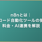n8nとは｜ノーコード自動化ツールの使い方・料金・AI連携を解説
