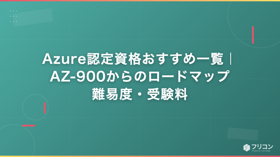 Azure認定資格おすすめ一覧｜AZ-900からのロードマップ・難易度・受験料