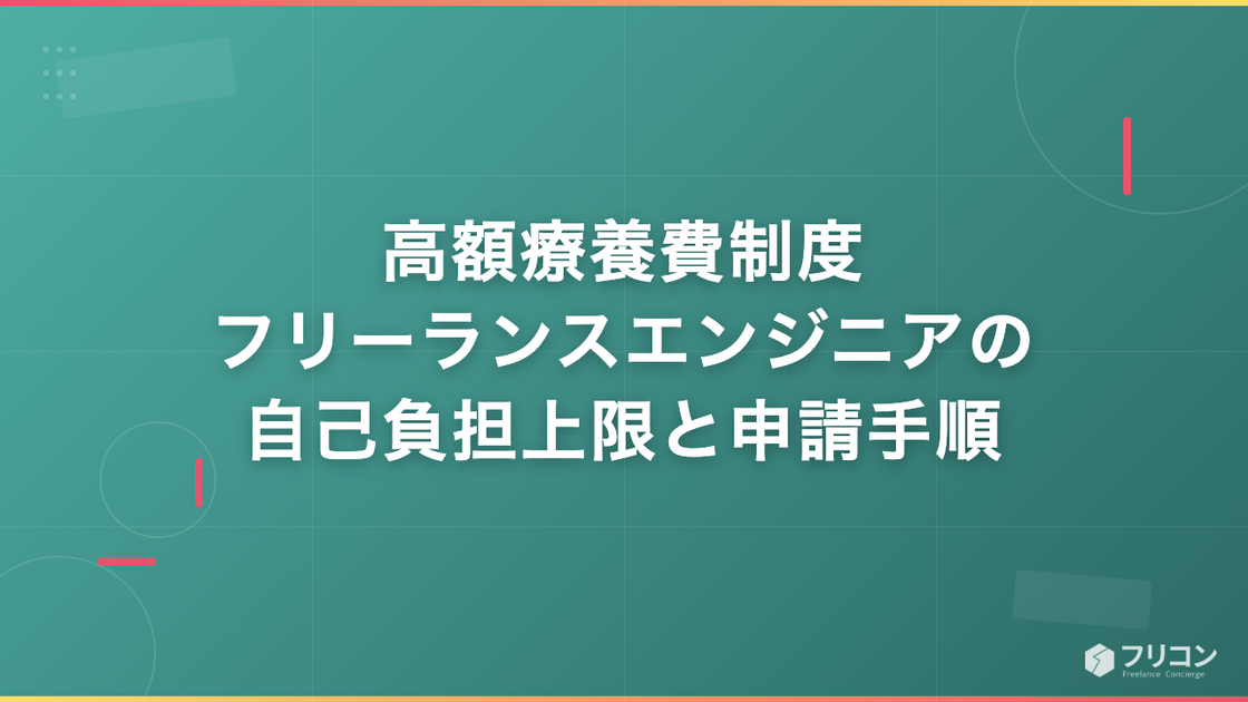 高額療養費制度｜フリーランスエンジニアの自己負担上限と申請の手順