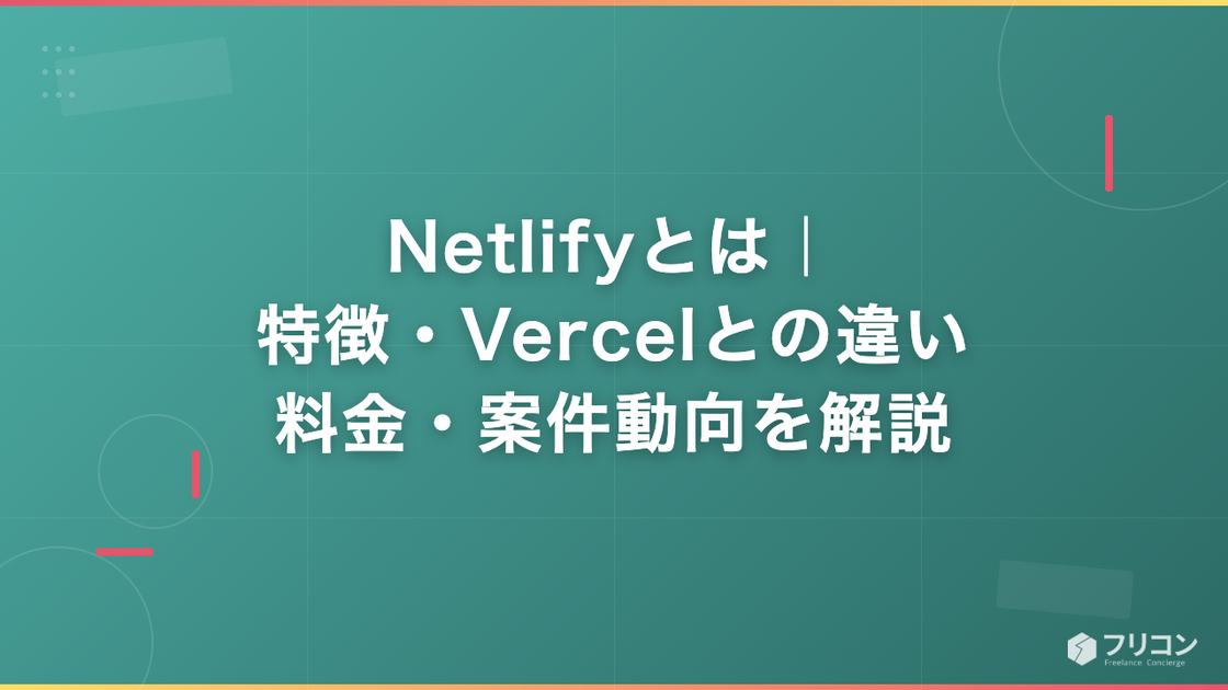 Netlifyとは｜特徴・Vercelとの違い・料金・案件動向を解説