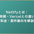 Netlifyとは｜特徴・Vercelとの違い・料金・案件動向を解説