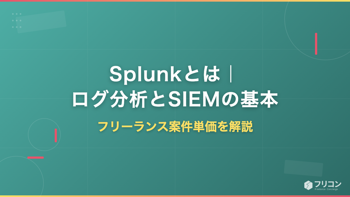 Splunkとは｜ログ分析とSIEMの基本・フリーランス案件単価を解説