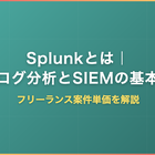 Splunkとは｜ログ分析とSIEMの基本・フリーランス案件単価を解説