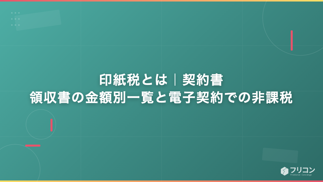 印紙税とは｜契約書・領収書の金額別一覧と電子契約での非課税
