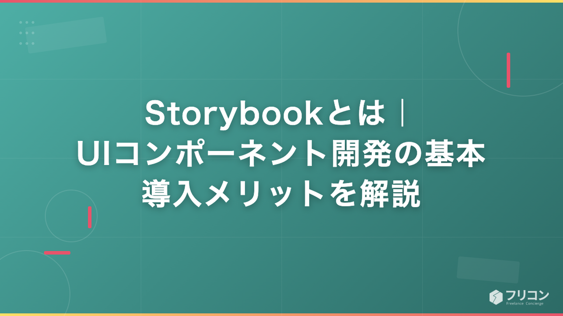 Storybookとは｜UIコンポーネント開発の基本・導入メリットを解説
