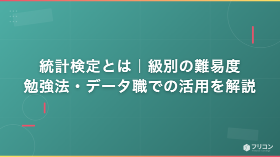 統計検定とは｜級別の難易度・勉強法・データ職での活用を解説