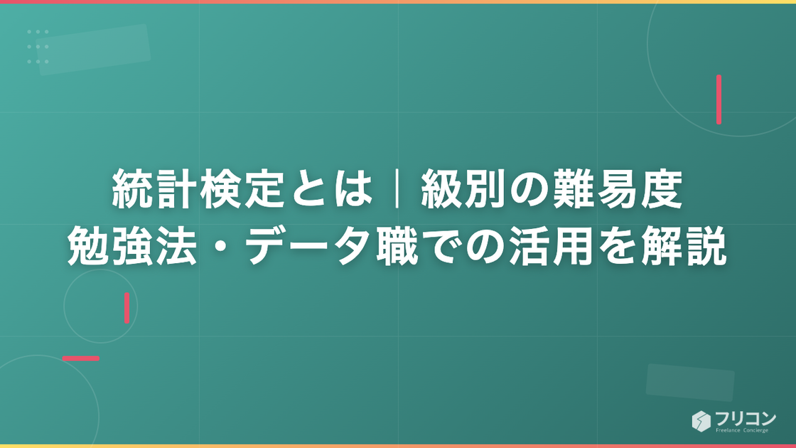 統計検定とは｜級別の難易度・勉強法・データ職での活用を解説