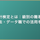 統計検定とは｜級別の難易度・勉強法・データ職での活用を解説