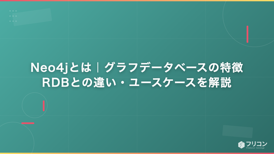 Neo4jとは｜グラフデータベースの特徴・RDBとの違い・ユースケースを解説