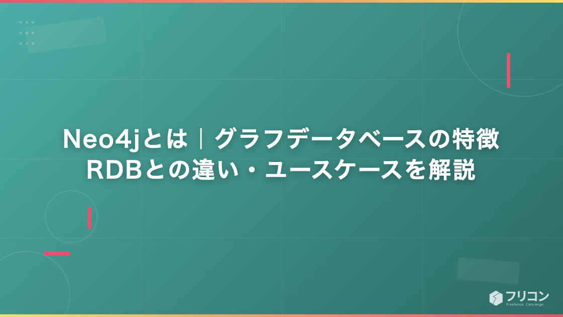 Neo4jとは｜グラフデータベースの特徴・RDBとの違い・ユースケースを解説