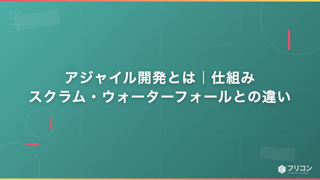 アジャイル開発とは｜仕組み・スクラム・ウォーターフォールとの違い