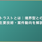 ゼロトラストとは｜境界型との違い・主要技術・案件動向を解説
