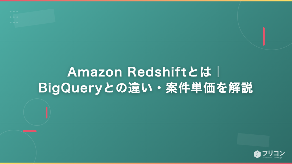 Amazon Redshiftとは｜BigQueryとの違い・案件単価を解説