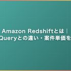Amazon Redshiftとは｜BigQueryとの違い・案件単価を解説