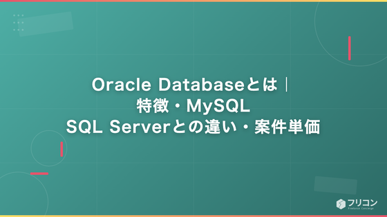 Oracle Databaseとは｜特徴・MySQL/SQL Serverとの違い・案件単価