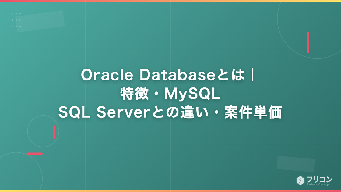 Oracle Databaseとは｜特徴・MySQL/SQL Serverとの違い・案件単価
