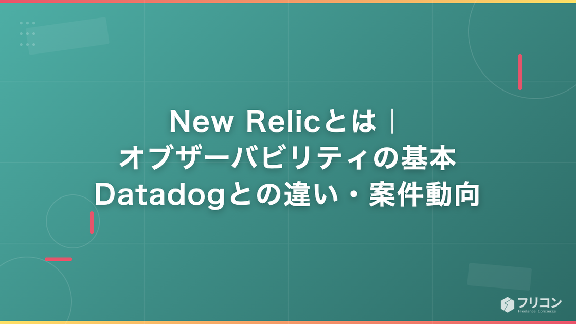 New Relicとは｜オブザーバビリティの基本・Datadogとの違い・案件動向