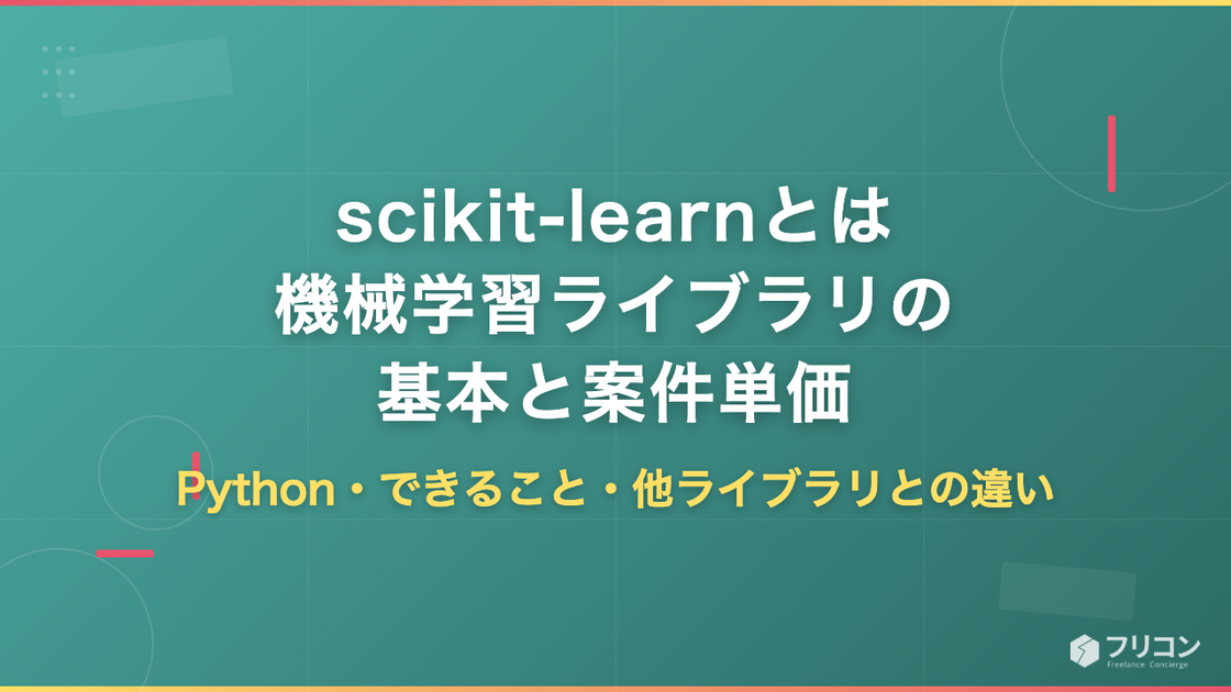 scikit-learnとは｜Python機械学習ライブラリの基本と案件単価を解説
