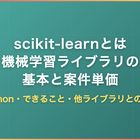 scikit-learnとは｜Python機械学習ライブラリの基本と案件単価を解説