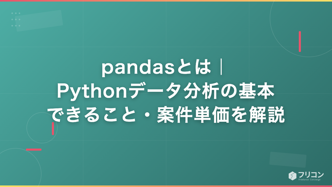 pandasとは｜Pythonデータ分析の基本・できること・案件単価を解説