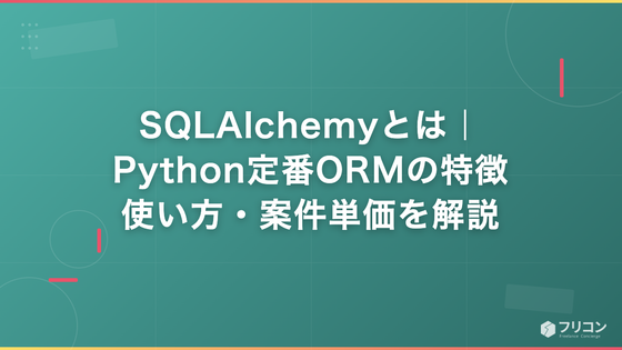 SQLAlchemyとは｜Python定番ORMの特徴・使い方・案件単価を解説