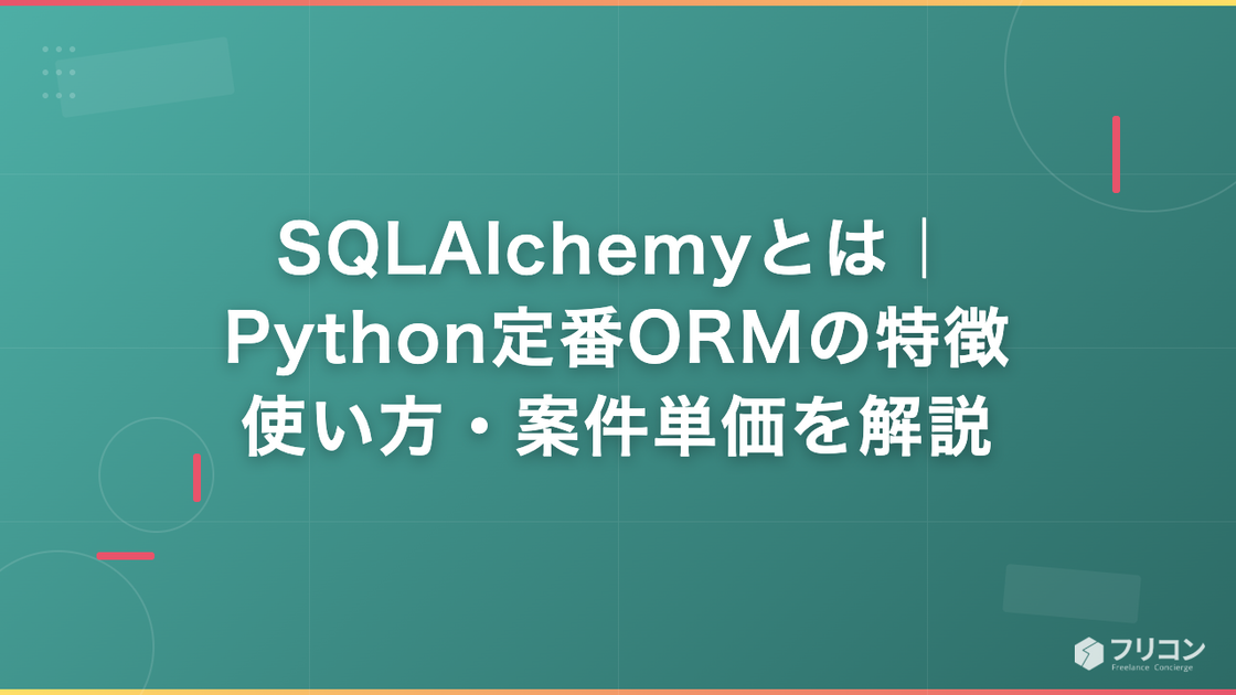 SQLAlchemyとは｜Python定番ORMの特徴・使い方・案件単価を解説