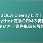 SQLAlchemyとは｜Python定番ORMの特徴・使い方・案件単価を解説
