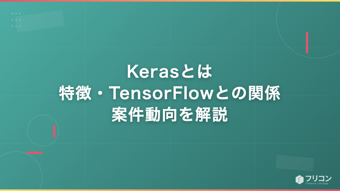 Kerasとは｜特徴・TensorFlowとの関係・案件動向をエンジニア視点で解説