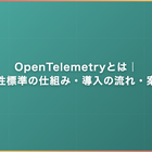 OpenTelemetryとは｜可観測性標準の仕組み・導入の流れ・案件動向