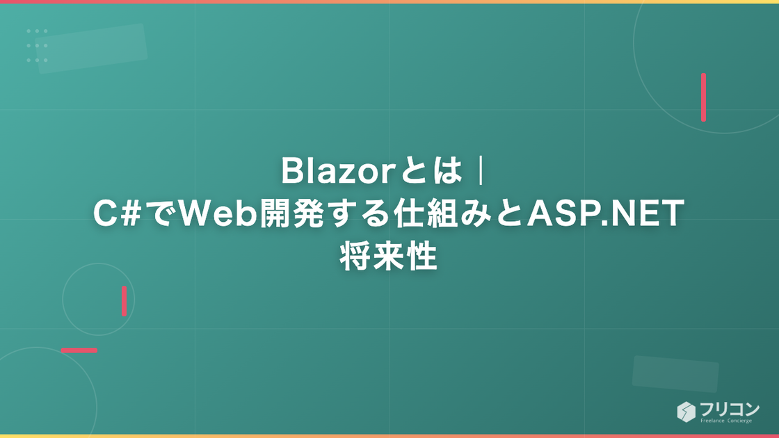 Blazorとは｜C#でWeb開発する仕組みとASP.NET・将来性