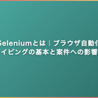 Seleniumとは｜ブラウザ自動化・スクレイピングの基本と案件への影響を解説