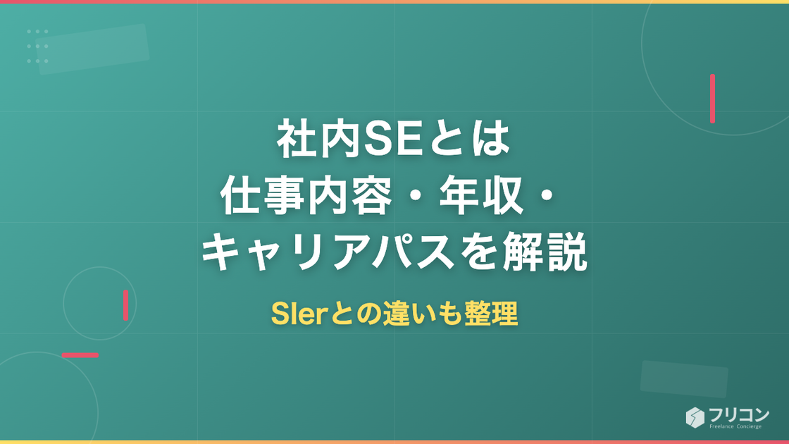 社内SEとは｜仕事内容・年収・SIerとの違いとキャリアパスを解説