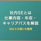 社内SEとは｜仕事内容・年収・SIerとの違いとキャリアパスを解説