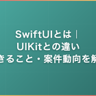 SwiftUIとは｜UIKitとの違い・できること・案件動向を解説
